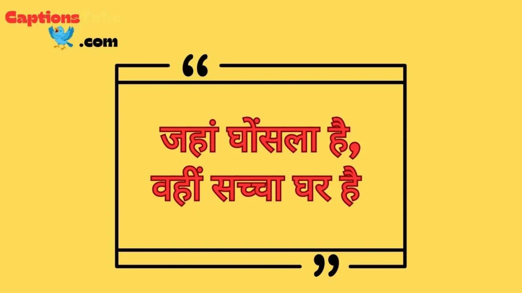 Bird nest Quotes in Hindi
