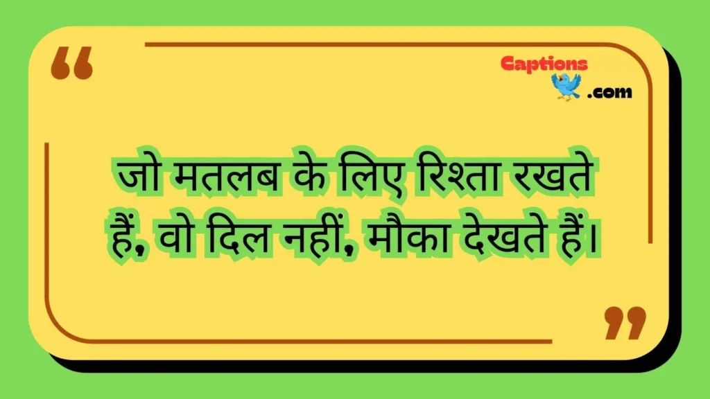 Matlabi Rishte Quotes in hindi